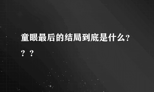 童眼最后的结局到底是什么？？？