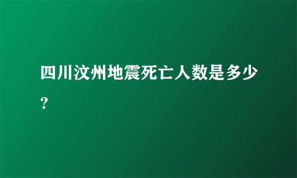 四川汶州地震死亡人数是多少？