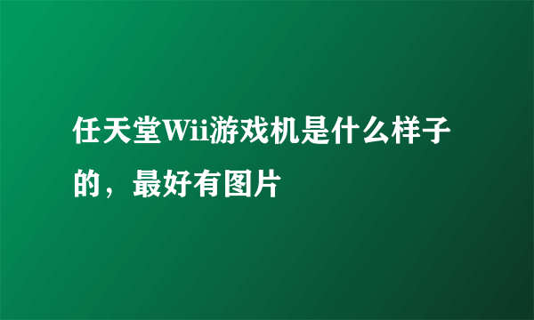 任天堂Wii游戏机是什么样子的，最好有图片