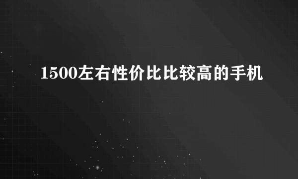 1500左右性价比比较高的手机