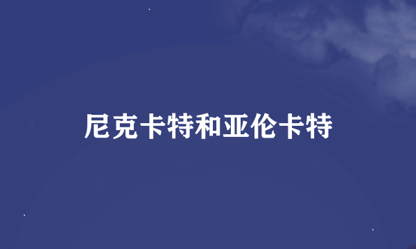 尼克卡特和亚伦卡特