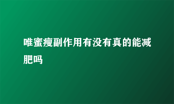 唯蜜瘦副作用有没有真的能减肥吗