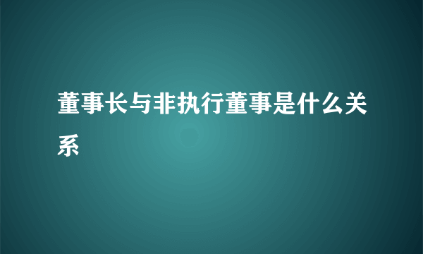 董事长与非执行董事是什么关系