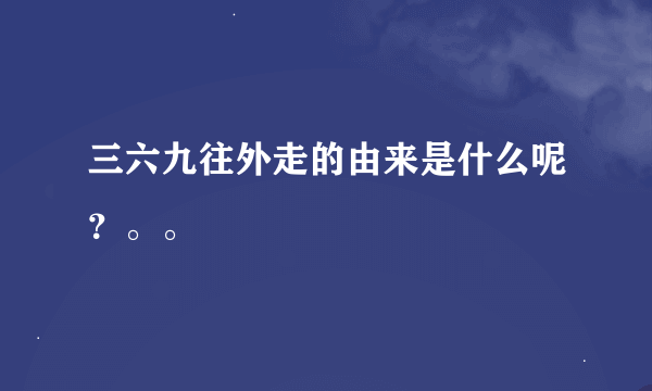 三六九往外走的由来是什么呢？。。