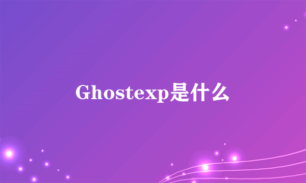 Ghostexp是什么