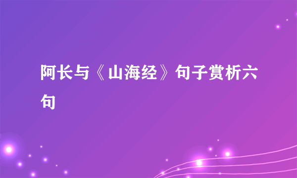 阿长与《山海经》句子赏析六句