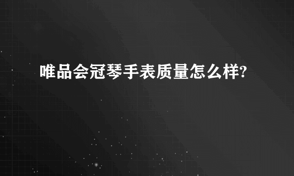 唯品会冠琴手表质量怎么样?