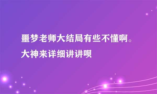 噩梦老师大结局有些不懂啊。大神来详细讲讲呗