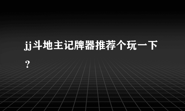 jj斗地主记牌器推荐个玩一下？