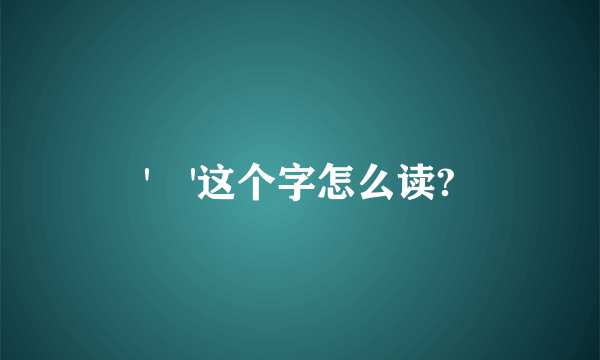 '瞾'这个字怎么读?