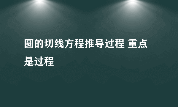 圆的切线方程推导过程 重点是过程