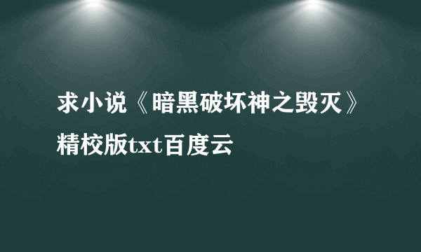 求小说《暗黑破坏神之毁灭》精校版txt百度云