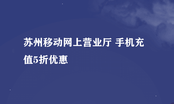 苏州移动网上营业厅 手机充值5折优惠