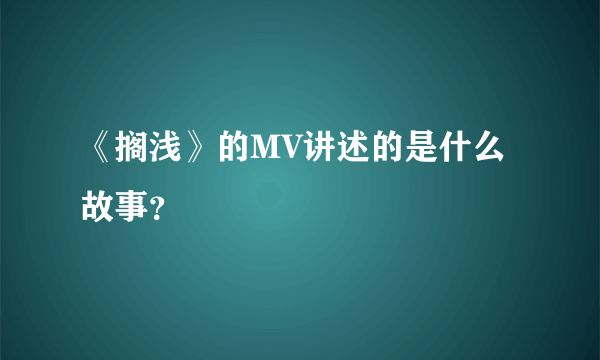 《搁浅》的MV讲述的是什么故事？