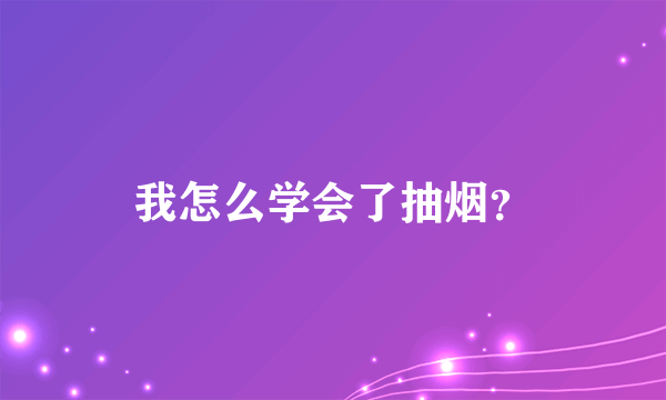 我怎么学会了抽烟？