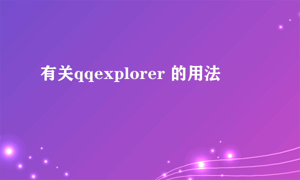 有关qqexplorer 的用法