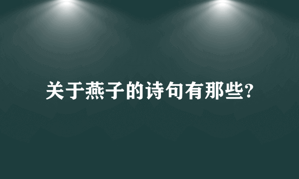 关于燕子的诗句有那些?