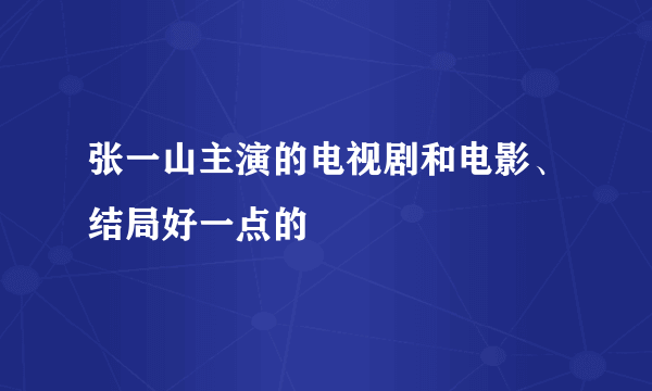 张一山主演的电视剧和电影、结局好一点的