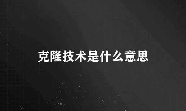 克隆技术是什么意思