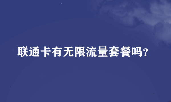 联通卡有无限流量套餐吗？