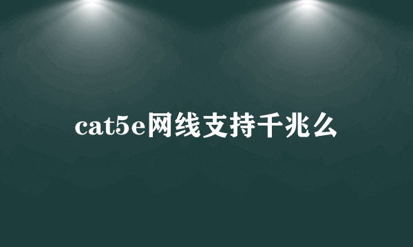 cat5e网线支持千兆么