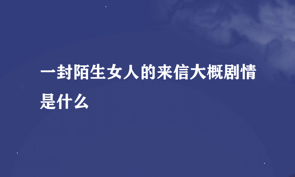 一封陌生女人的来信大概剧情是什么