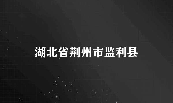 湖北省荆州市监利县