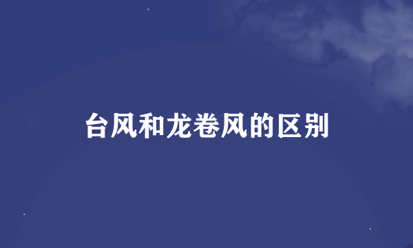 台风和龙卷风的区别