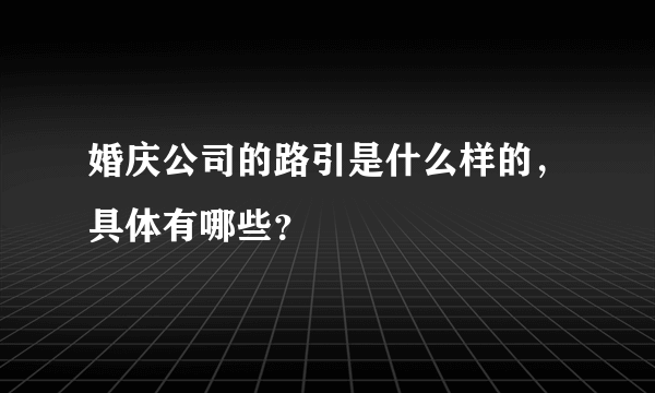 婚庆公司的路引是什么样的，具体有哪些？