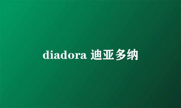 diadora 迪亚多纳