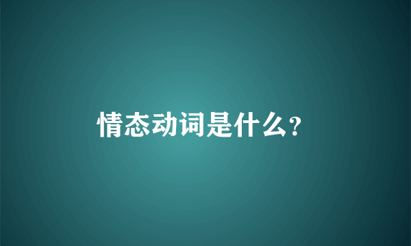 情态动词是什么？