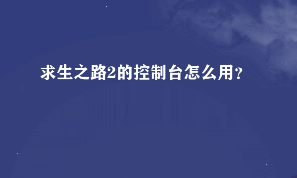 求生之路2的控制台怎么用？