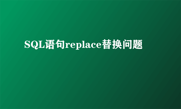 SQL语句replace替换问题