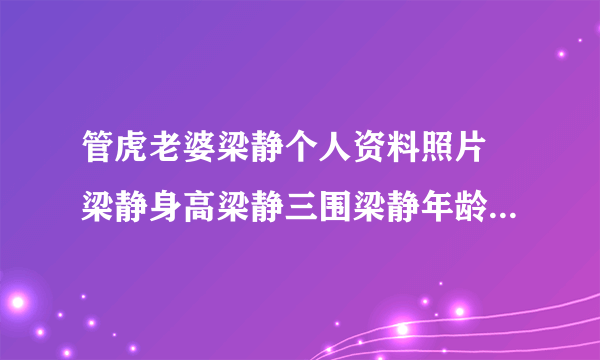 管虎老婆梁静个人资料照片 梁静身高梁静三围梁静年龄多大了梁静儿女