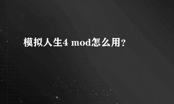 模拟人生4 mod怎么用？