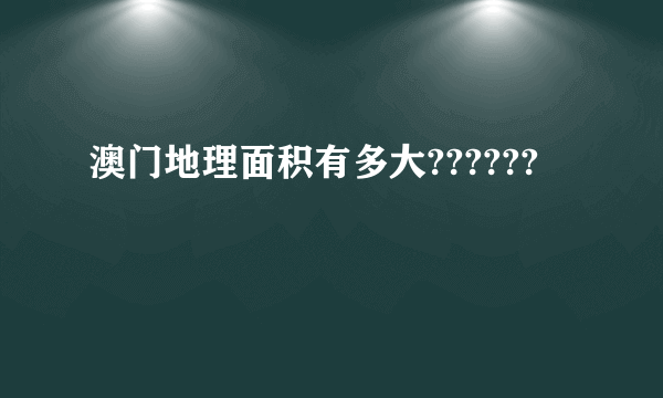 澳门地理面积有多大??????