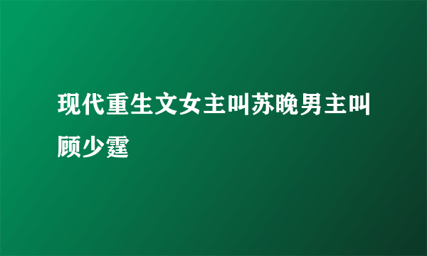 现代重生文女主叫苏晚男主叫顾少霆