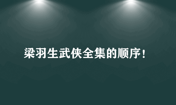 梁羽生武侠全集的顺序！