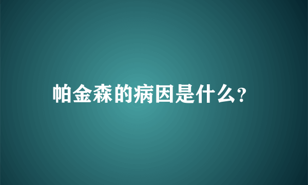 帕金森的病因是什么？