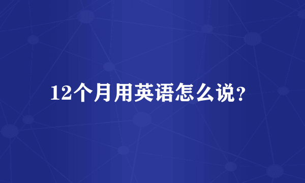 12个月用英语怎么说？