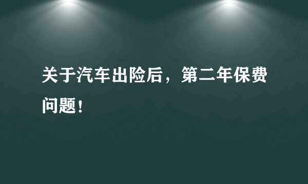 关于汽车出险后，第二年保费问题！