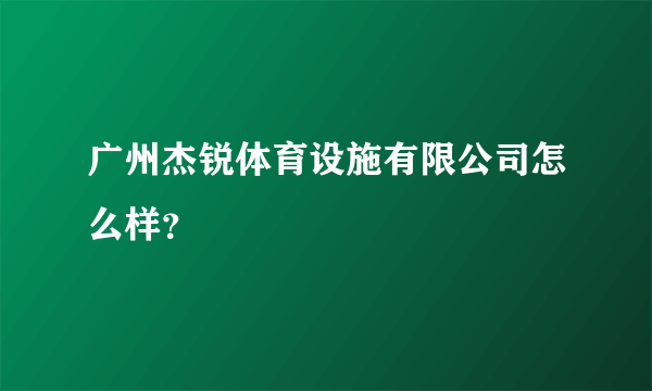 广州杰锐体育设施有限公司怎么样？