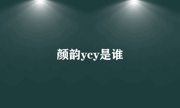 颜韵ycy是谁