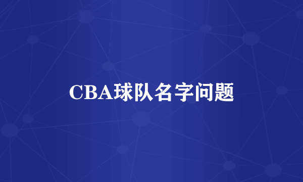 CBA球队名字问题