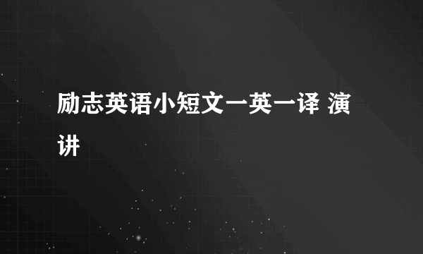 励志英语小短文一英一译 演讲