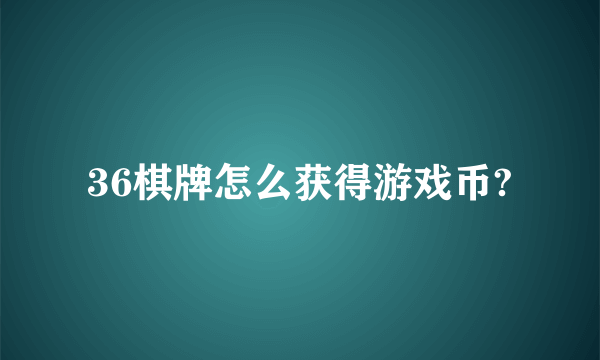 36棋牌怎么获得游戏币?