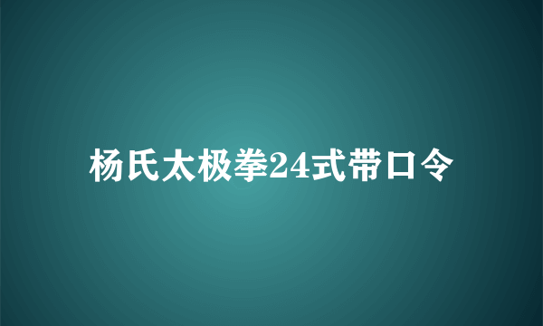 杨氏太极拳24式带口令