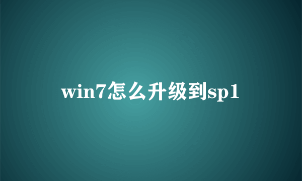 win7怎么升级到sp1