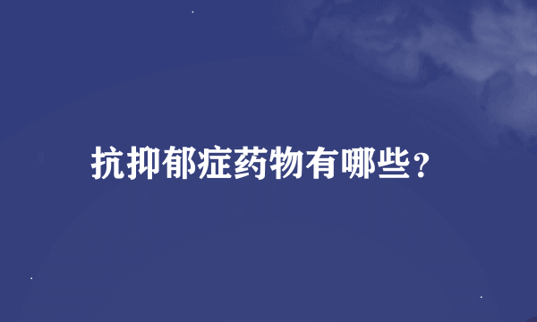 抗抑郁症药物有哪些？