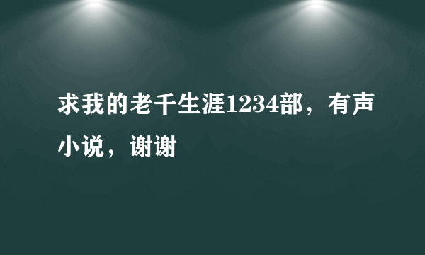 求我的老千生涯1234部，有声小说，谢谢